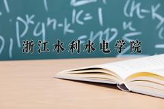 2024年浙江水利水电学院在河南计划招生人数（附学费及专业录取分)