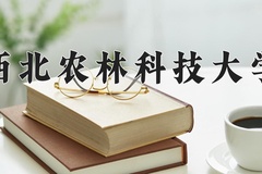 2024年西北农林科技大学在河南计划招生人数（附学费及专业录取分)