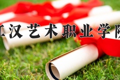 2024年江汉艺术职业学院在四川计划招生人数（附学费及专业录取分)