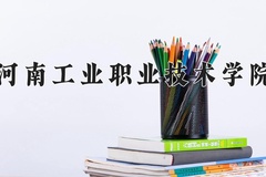 2024年河南工业职业技术学院在河南计划招生人数（附学费及专业录取分)