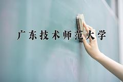 2024年广东技术师范大学在河南计划招生人数（附学费及专业录取分)