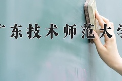 2024年广东技术师范大学在河南计划招生人数（附学费及专业录取分)