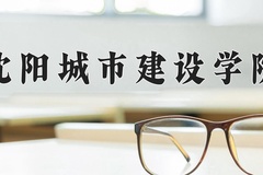 2024年沈阳城市建设学院在河南计划招生人数（附学费及专业录取分)