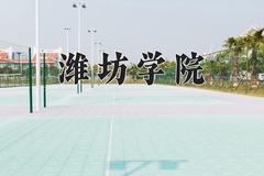 2024年潍坊学院在河南计划招生人数（附学费及专业录取分)