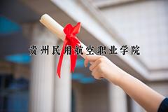 2024年贵州民用航空职业学院在四川计划招生人数（附学费及专业录取分)