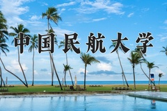 2024年中国民航大学在四川计划招生人数（附学费及专业录取分)