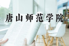 2024年唐山师范学院在河南计划招生人数（附学费及专业录取分)