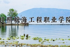 2024年日照航海工程职业学院在四川计划招生人数（附学费及专业录取分)