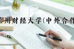 2024年兰州财经大学(中外合作)在四川计划招生人数（附学费及专业录取分)