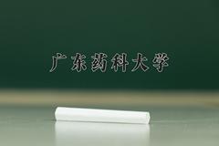 2024年广东药科大学在四川计划招生人数（附学费及专业录取分)