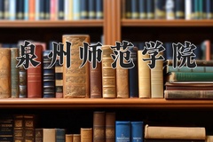 2024年泉州师范学院在四川计划招生人数（附学费及专业录取分)