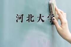 2024年河北大学在四川计划招生人数（附学费及专业录取分)