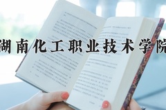 2024年湖南化工职业技术学院在四川计划招生人数（附学费及专业录取分)