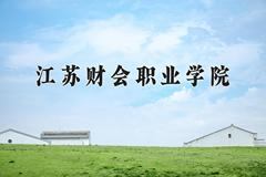 2024年江苏财会职业学院在四川计划招生人数（附学费及专业录取分)