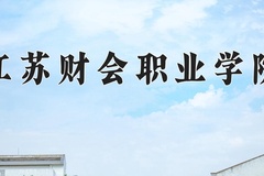2024年江苏财会职业学院在四川计划招生人数（附学费及专业录取分)