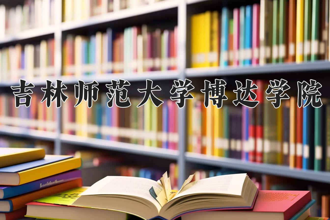 吉林师范大学博达学院