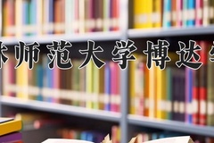 2024年吉林师范大学博达学院在河南计划招生人数（附学费及专业录取分)