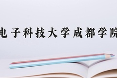 2024年电子科技大学成都学院在四川计划招生人数（附学费及专业录取分)