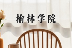 2024年榆林学院在四川计划招生人数（附学费及专业录取分)