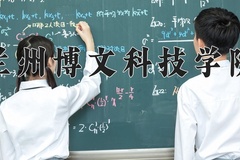 2024年兰州博文科技学院在河南计划招生人数（附学费及专业录取分)