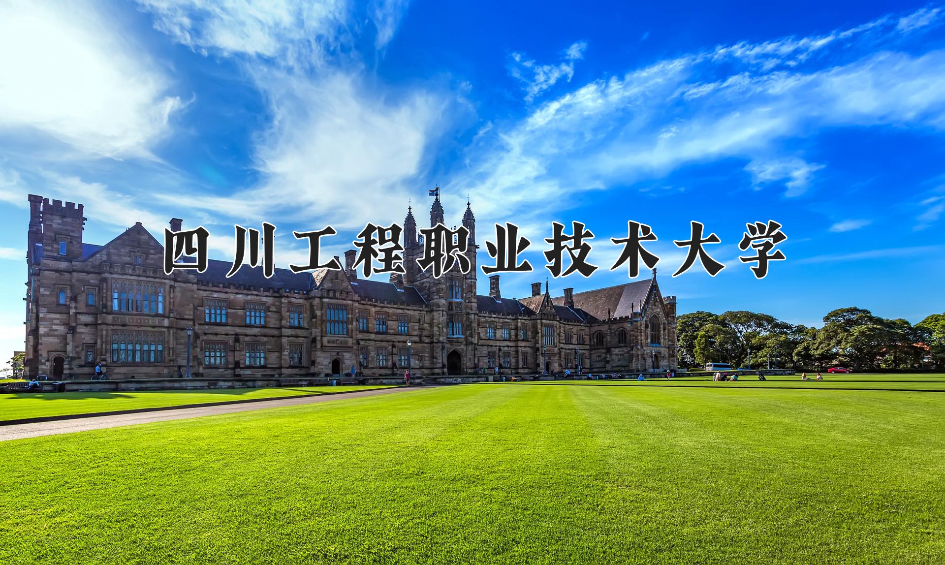 四川工程职业技术大学