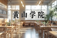 2024年黄山学院在河南计划招生人数（附学费及专业录取分)