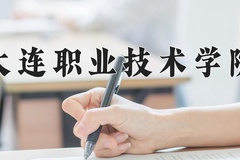 2024年大连职业技术学院在四川计划招生人数（附学费及专业录取分)