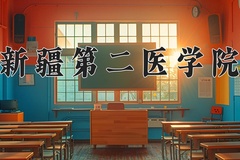 2024年新疆第二医学院在四川计划招生人数（附学费及专业录取分)