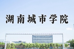 2024年湖南城市学院在四川计划招生人数（附学费及专业录取分)