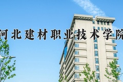 2024年河北建材职业技术学院在四川计划招生人数（附学费及专业录取分)