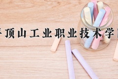 2024年平顶山工业职业技术学院在四川计划招生人数（附学费及专业录取分)