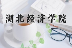 2024年湖北经济学院在四川计划招生人数（附学费及专业录取分)
