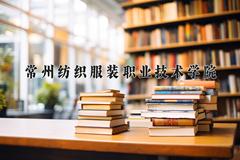 2024年常州纺织服装职业技术学院在四川计划招生人数（附学费及专业录取分)