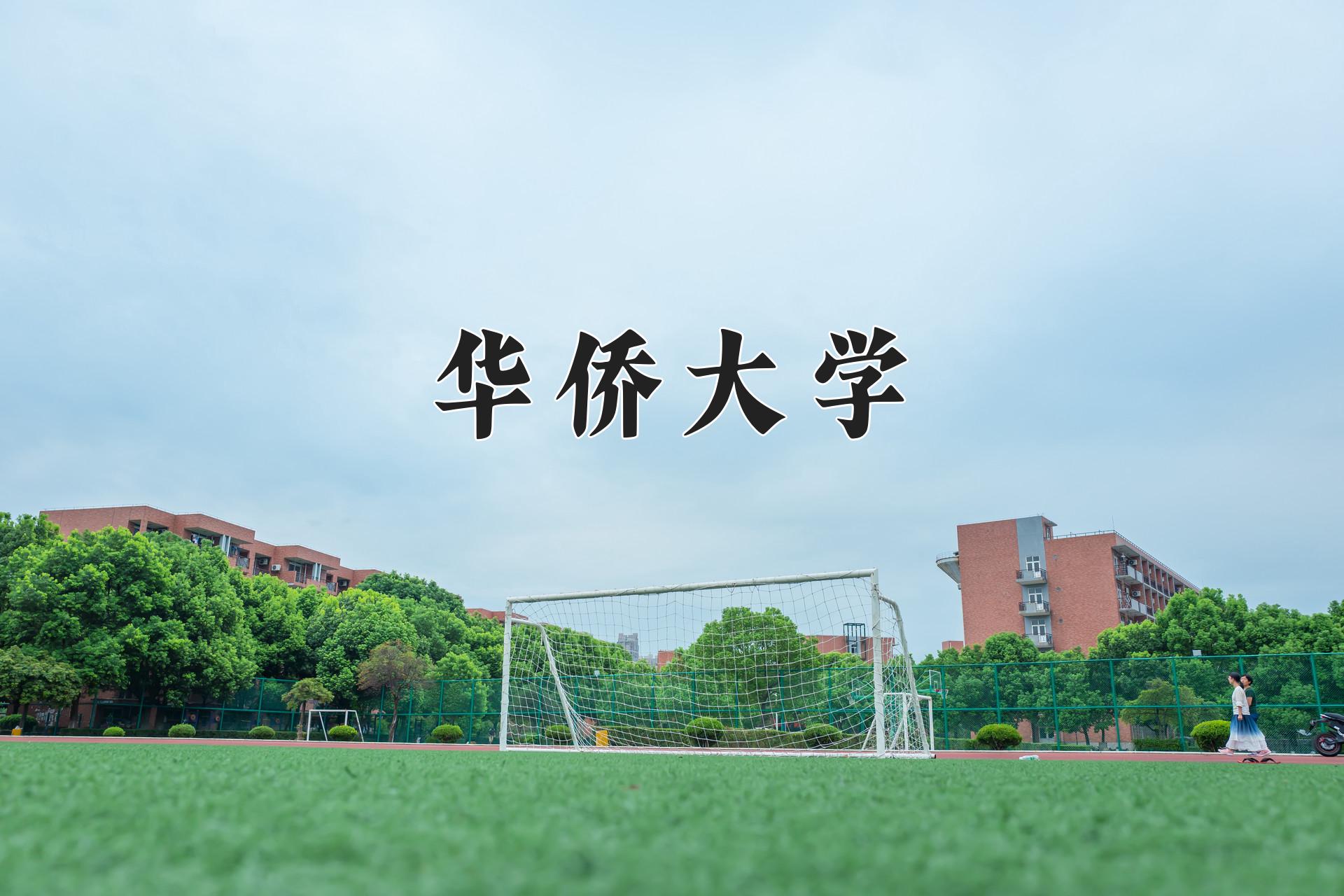 华侨大学