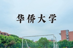 2024年华侨大学在河南计划招生人数（附学费及专业录取分)