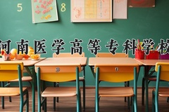 2024年河南医学高等专科学校在四川计划招生人数（附学费及专业录取分)