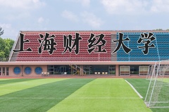 2024年上海财经大学在河南计划招生人数（附学费及专业录取分)