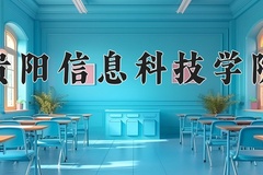2024年贵阳信息科技学院在河南计划招生人数（附学费及专业录取分)