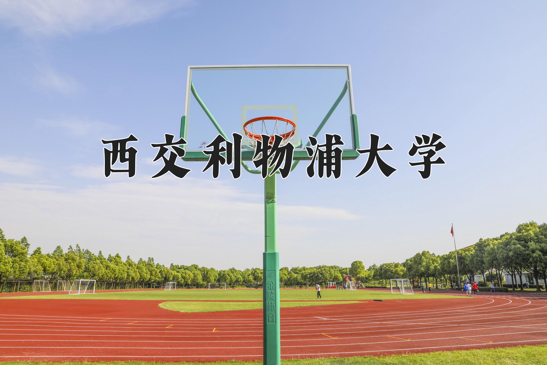 西交利物浦大学