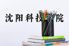 2024年沈阳科技学院在四川计划招生人数（附学费及专业录取分)