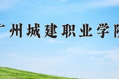 2024年广州城建职业学院在河南计划招生人数（附学费及专业录取分)