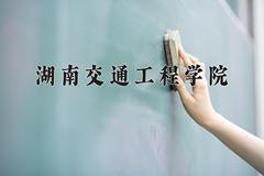 2024年湖南交通工程学院在四川计划招生人数（附学费及专业录取分)