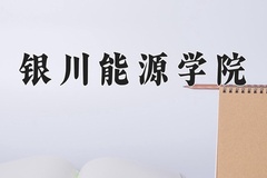 2024年银川能源学院在河南计划招生人数（附学费及专业录取分)