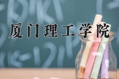 2024年厦门理工学院在河南计划招生人数（附学费及专业录取分)