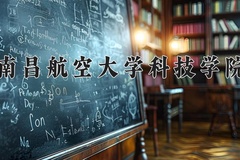 2024年南昌航空大学科技学院在四川计划招生人数（附学费及专业录取分)