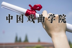 2024年中国戏曲学院在四川计划招生人数（附学费及专业录取分)