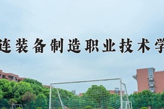 2024年大连装备制造职业技术学院在河南计划招生人数（附学费及专业录取分)