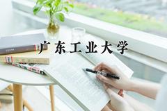 2024年广东工业大学在河南计划招生人数（附学费及专业录取分)