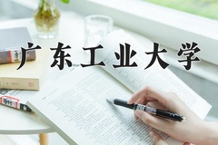 2024年广东工业大学在河南计划招生人数（附学费及专业录取分)
