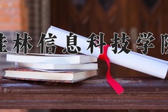 2024年桂林信息科技学院在四川计划招生人数（附学费及专业录取分)